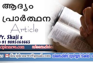 ആദ്യം പ്രാർത്ഥിക്കുക (ലേഖനം) പാസ്റ്റർ ഷാജി എസ്