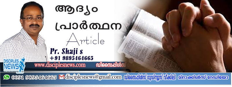 ആദ്യം പ്രാർത്ഥിക്കുക (ലേഖനം) പാസ്റ്റർ ഷാജി എസ്