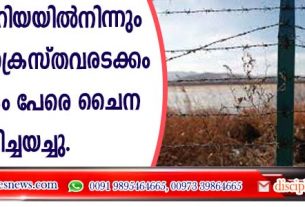 ഉത്തരകൊറിയയില്‍നിന്നും രക്ഷപെട്ട ക്രൈസ്തവരടക്കം 500-ലധികം പേരെ ചൈന തിരിച്ചയച്ചു