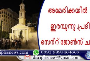 അമേരിക്കയിൽ പ്രതിഷേധം ഇരമ്പുന്നു .പ്രദിഷേധക്കാർ സെന്റ് ജോൺസ് ചർച്ചിന് തീയിട്ടു