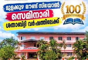 മുളക്കുഴ മൗണ്ട് സിയോൺ സെമിനാരി ശതാബ്ദി വർഷത്തിലേക്ക്