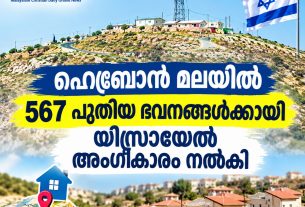 ഹെബ്രോന്‍ മലയില്‍ 567 പുതിയ ഭവനങ്ങള്‍ക്കായി യിസ്രായേല്‍ അംഗീകാരം നല്‍കി