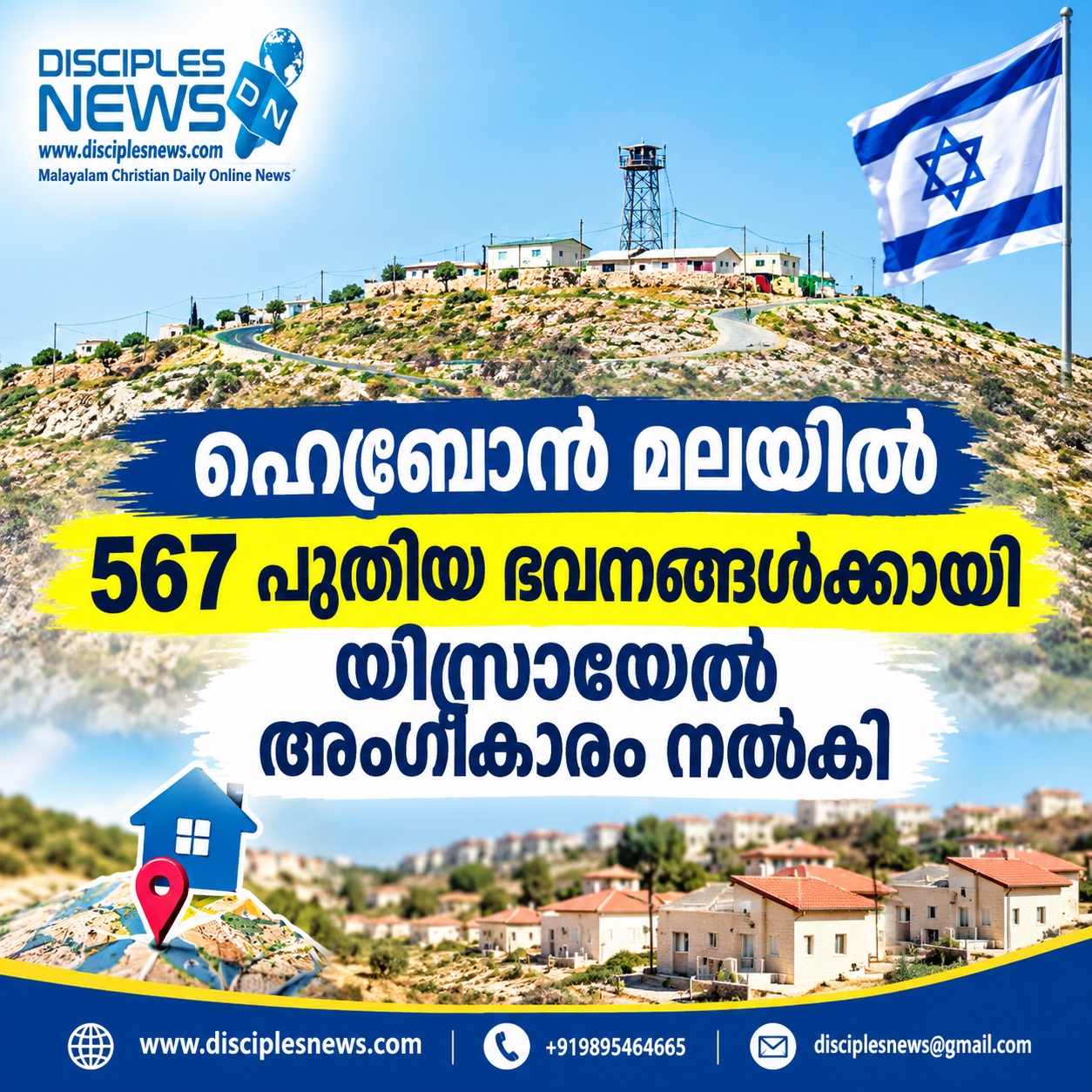 ഹെബ്രോന്‍ മലയില്‍ 567 പുതിയ ഭവനങ്ങള്‍ക്കായി യിസ്രായേല്‍ അംഗീകാരം നല്‍കി