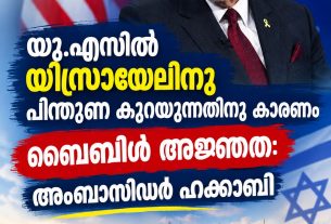 യു.എസില്‍ യിസ്രായേലിനു പിന്തുണ കുറയുന്നതിനു കാരണം ബൈബിള്‍ അജ്ഞത: അംബാസിഡര്‍ ഹക്കാബി