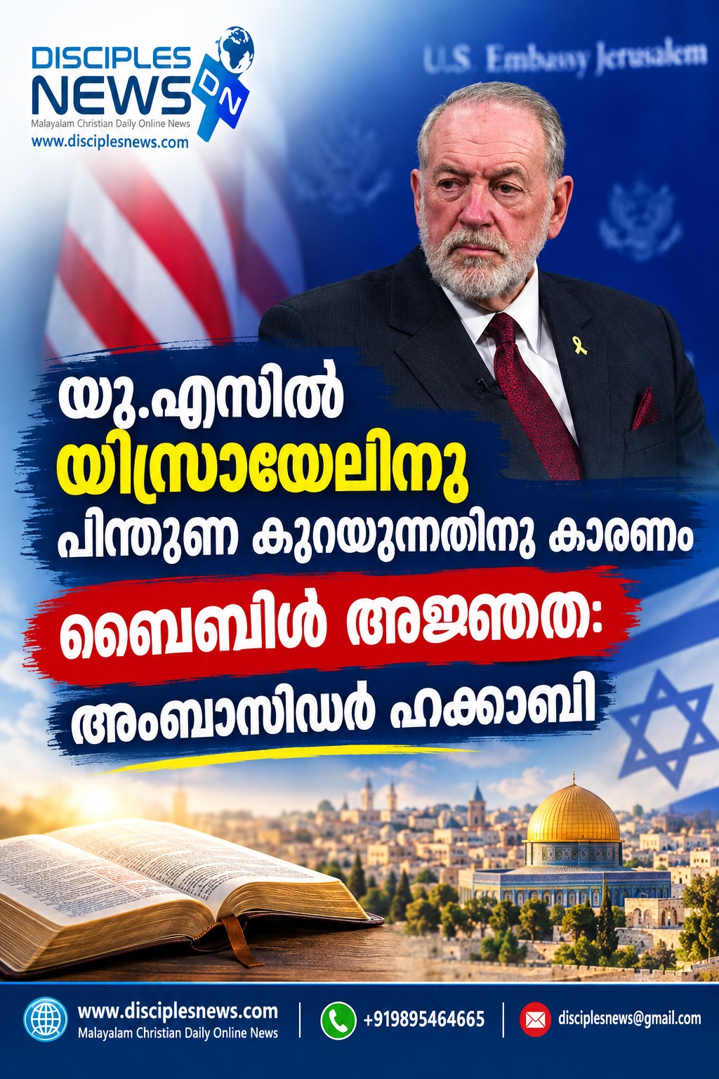 യു.എസില്‍ യിസ്രായേലിനു പിന്തുണ കുറയുന്നതിനു കാരണം ബൈബിള്‍ അജ്ഞത: അംബാസിഡര്‍ ഹക്കാബി