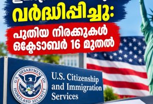 യു.എസ്.ഐ.സി.എസ് ഇമിഗ്രേഷൻ ഫീസുകൾ വർദ്ധിപ്പിച്ചു: പുതിയ നിരക്കുകൾ ഒക്ടോബർ 16 മുതൽ
