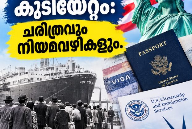 അമേരിക്കൻ കുടിയേറ്റം: ചരിത്രവും നിയമവഴികളും.
