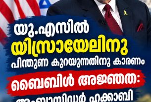 യു.എസില് യിസ്രായേലിനു പിന്തുണ കുറയുന്നതിനു കാരണം ബൈബിള് അജ്ഞത: അംബാസിഡര് ഹക്കാബി