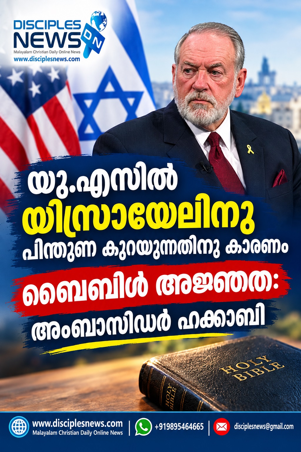 യു.എസില്‍ യിസ്രായേലിനു പിന്തുണ കുറയുന്നതിനു കാരണം ബൈബിള്‍ അജ്ഞത: അംബാസിഡര്‍ ഹക്കാബി