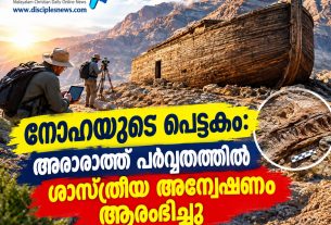 നോഹയുടെ പെട്ടകം: അരാരാത്ത് പര്വ്വതത്തില് ശാസ്ത്രീയ അന്വേഷണം ആരംഭിച്ചു