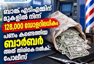 ബാങ്ക് എടിഎമ്മിന് മുകളിൽ നിന്ന് 128,000 ഡോളറിലധികം പണം കണ്ടെത്തിയ ബാർബർ അത് തിരികെ നൽകി: പൊലീസ്