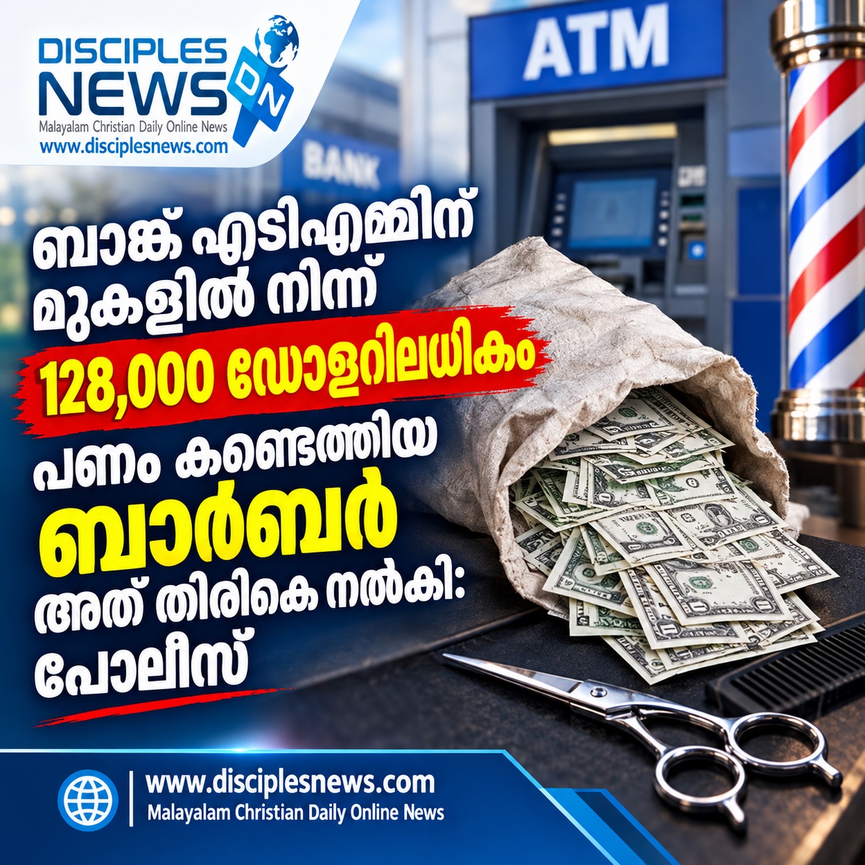 ബാങ്ക് എടിഎമ്മിന് മുകളിൽ നിന്ന് 128,000 ഡോളറിലധികം പണം കണ്ടെത്തിയ ബാർബർ അത് തിരികെ നൽകി: പൊലീസ്
