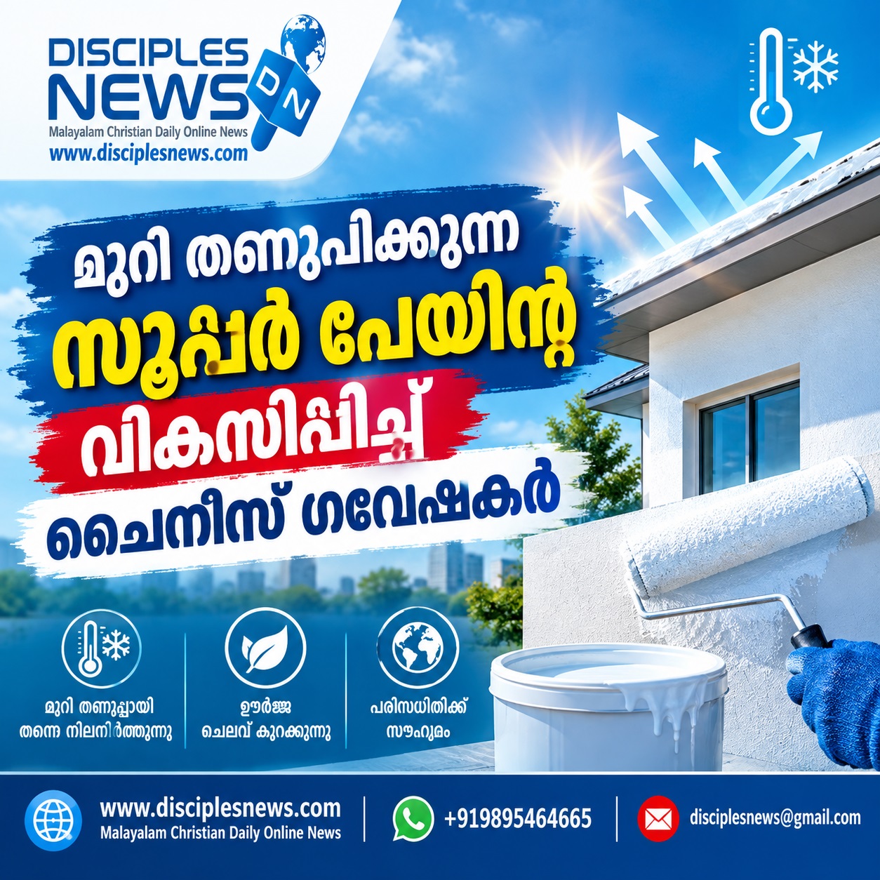 മുറി തണുപ്പിക്കുന്ന സൂപ്പര്‍ പെയിന്റ് വികസിപ്പിച്ച് ചൈനീസ് ഗവേഷകര്‍