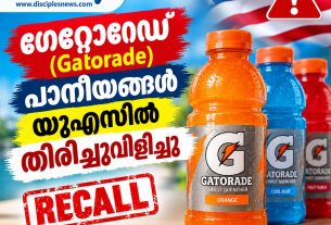 ഗേറ്റോറേഡ് (Gatorade) പാനീയങ്ങൾ യുഎസിൽ തിരിച്ചുവിളിച്ചു
