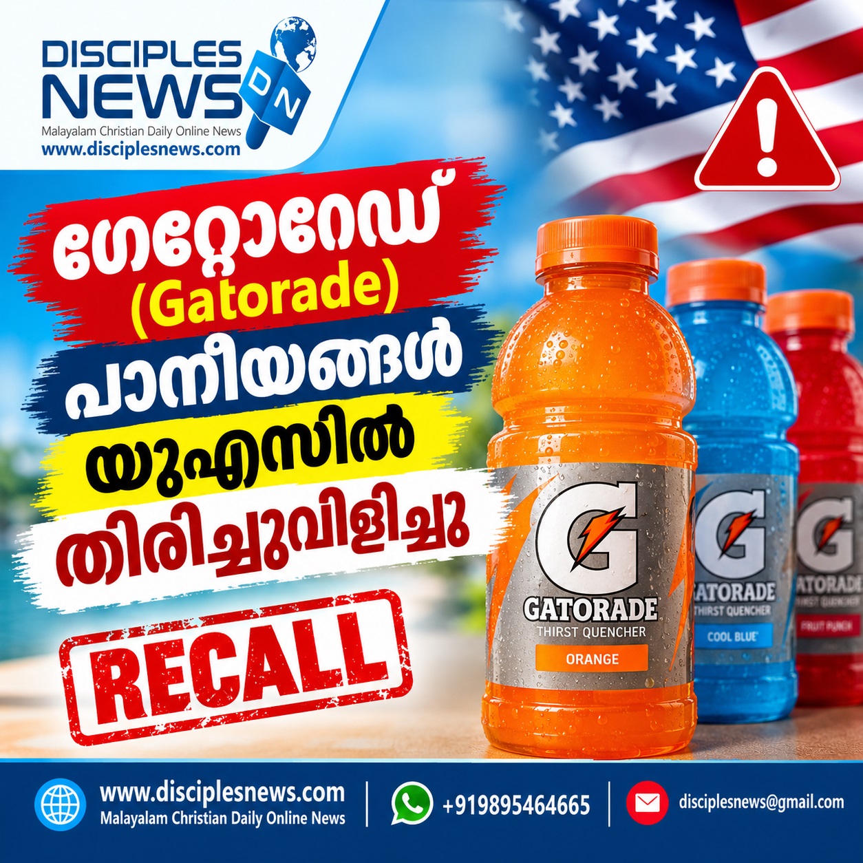 ഗേറ്റോറേഡ് (Gatorade) പാനീയങ്ങൾ യുഎസിൽ തിരിച്ചുവിളിച്ചു