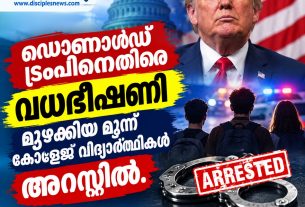 ഡൊണാൾഡ് ട്രംപിനെതിരെ വധഭീഷണി മുഴക്കിയ മൂന്ന് കോളേജ് വിദ്യാർത്ഥികൾ അറസ്റ്റിൽ.