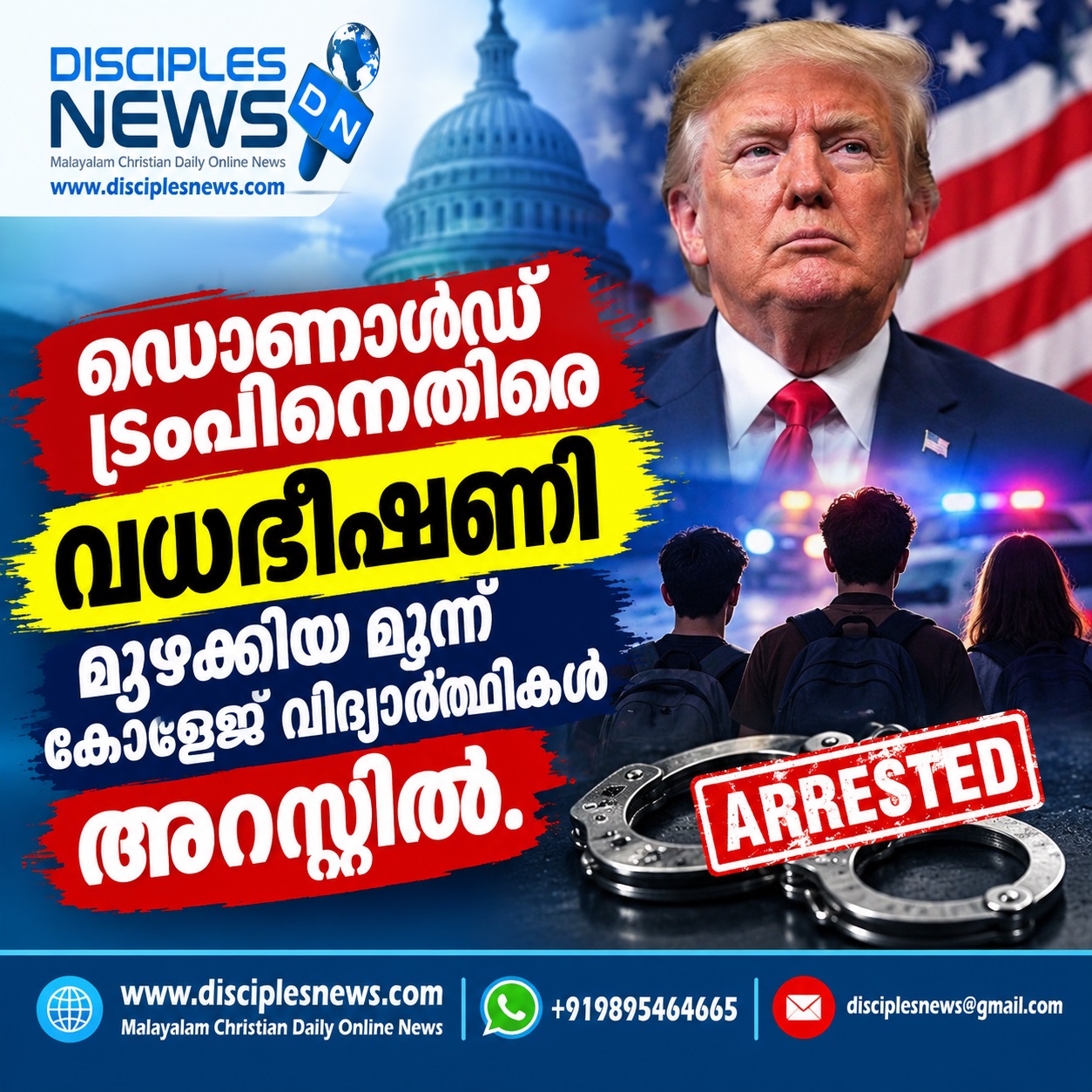 ഡൊണാൾഡ് ട്രംപിനെതിരെ വധഭീഷണി മുഴക്കിയ മൂന്ന് കോളേജ് വിദ്യാർത്ഥികൾ അറസ്റ്റിൽ.