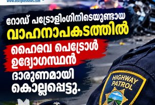 റോഡ് പട്രോളിംഗിനിടെയുണ്ടായ വാഹനാപകടത്തിൽ ഹൈവേ പെട്രോൾ ഉദ്യോഗസ്ഥൻ ദാരുണമായി കൊല്ലപ്പെട്ടു.