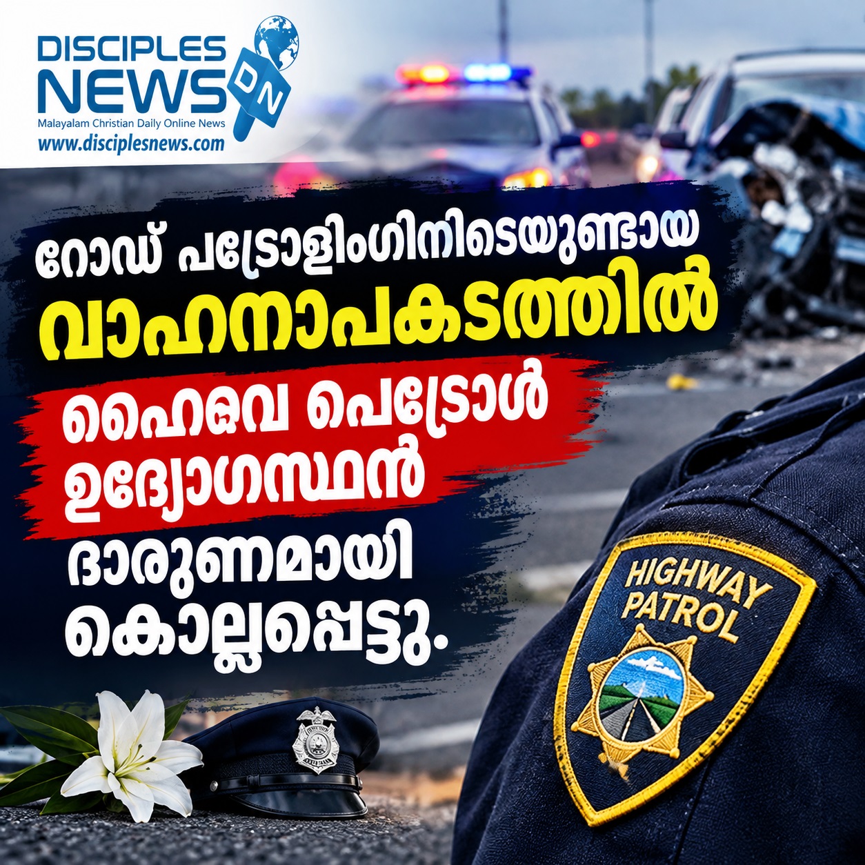 റോഡ് പട്രോളിംഗിനിടെയുണ്ടായ വാഹനാപകടത്തിൽ ഹൈവേ പെട്രോൾ ഉദ്യോഗസ്ഥൻ ദാരുണമായി കൊല്ലപ്പെട്ടു.