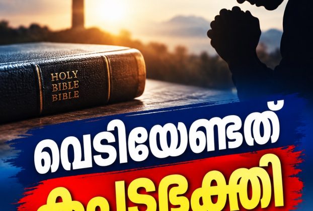 വെടിയേണ്ടത് കപടഭക്തി. എഡിറ്റോറിയൽ , ഷാജി എസ്