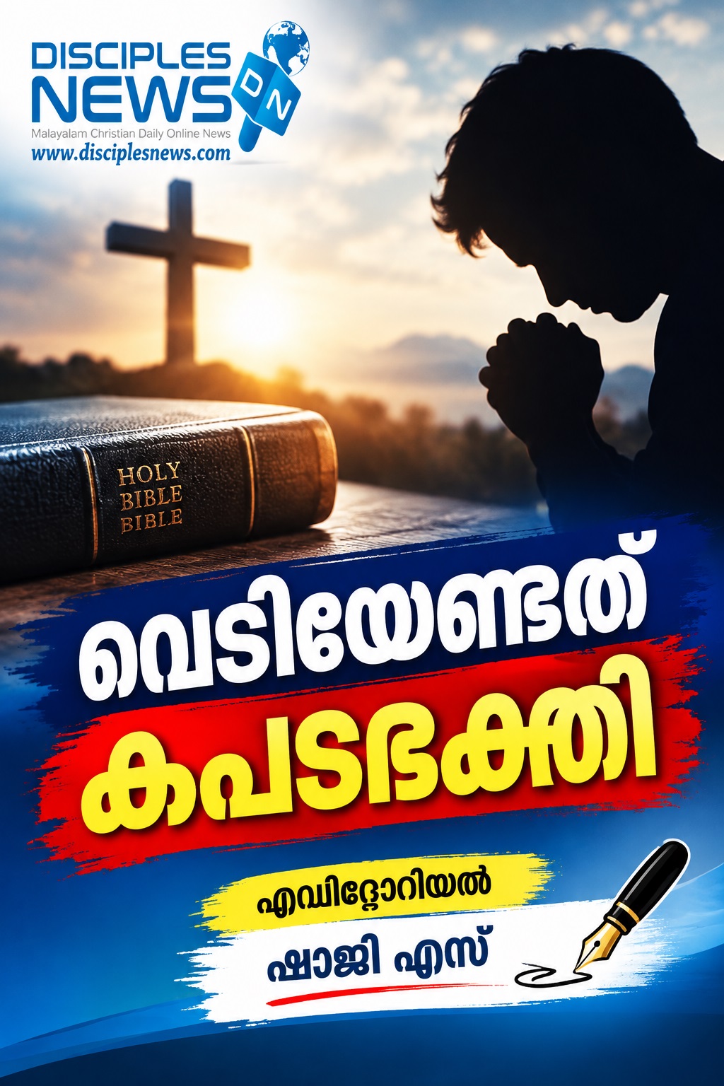വെടിയേണ്ടത് കപടഭക്തി. എഡിറ്റോറിയൽ , ഷാജി എസ്