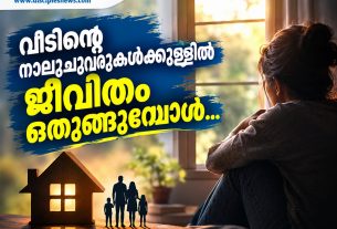 വീടിന്റെ നാലുചുവരുകൾക്കുള്ളിൽ ജീവിതം ഒതുങ്ങുമ്പോൾ…