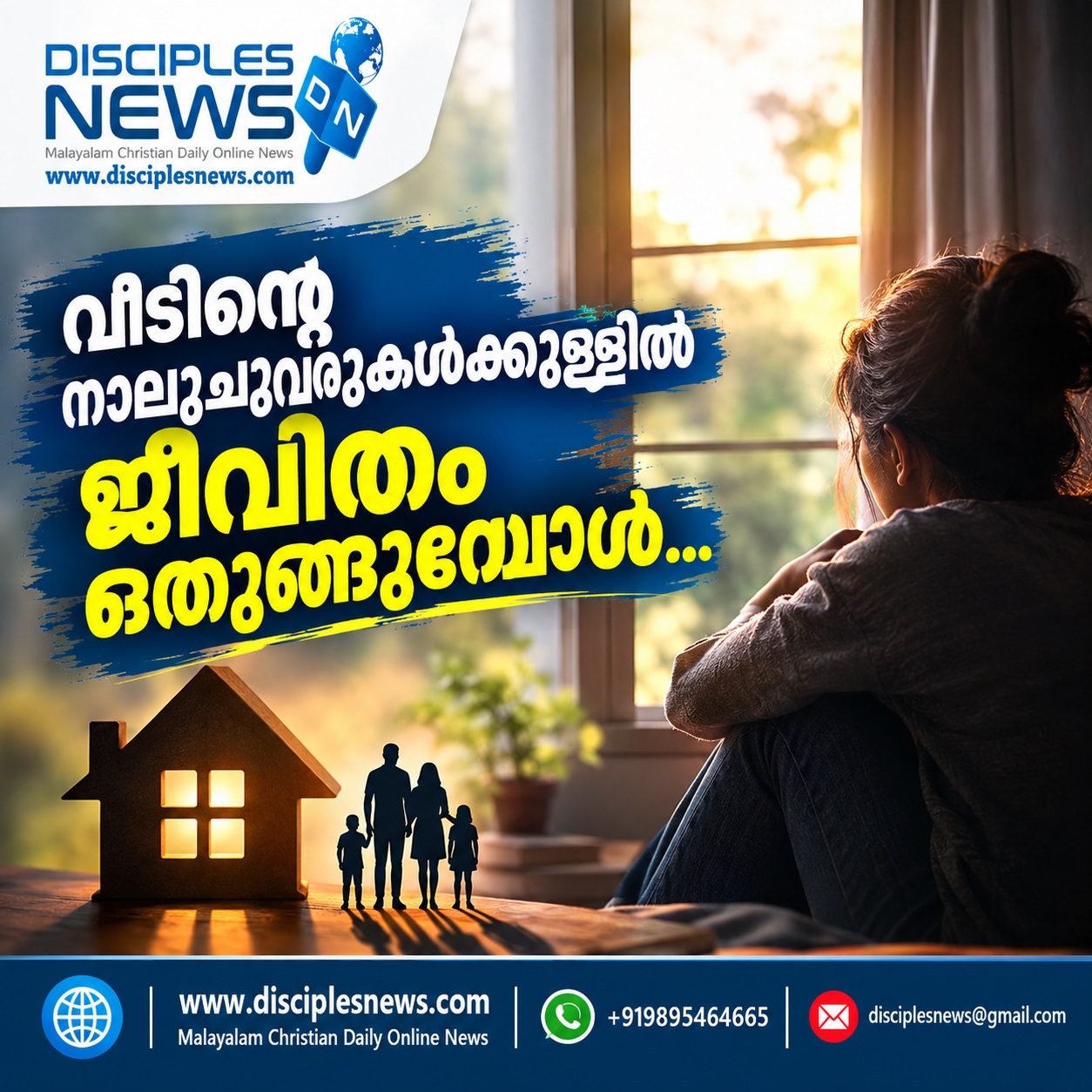 വീടിന്റെ നാലുചുവരുകൾക്കുള്ളിൽ ജീവിതം ഒതുങ്ങുമ്പോൾ…