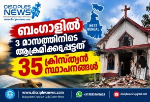 ബംഗാളില് 3 മാസത്തിനിടെ ആക്രമിക്കപ്പെട്ടത് 35 ക്രിസ്ത്യന് സ്ഥാപനങ്ങള്