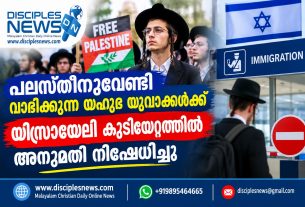 പലസ്തീനുവേണ്ടി വാദിക്കുന്ന യഹൂദ യുവാക്കള്ക്ക് യിസ്രായേലി കുടിയേറ്റത്തില് അനുമതി നിഷേധിച്ചു