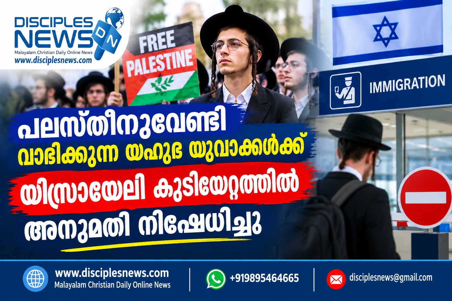 പലസ്തീനുവേണ്ടി വാദിക്കുന്ന യഹൂദ യുവാക്കള്‍ക്ക് യിസ്രായേലി കുടിയേറ്റത്തില്‍ അനുമതി നിഷേധിച്ചു