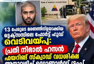 13 പേരുടെ മരണത്തിനിടയാക്കിയ ടെക്സസിലെ ഫോർട്ട് ഹുഡ് വെടിവയ്പ്പ്: പ്രതി നിദാൽ ഹസന് ഫയറിങ് സ്ക്വാഡ് വധശിക്ഷ അനുവദിച്ച് ഡൊണാൾഡ് ട്രംപ്