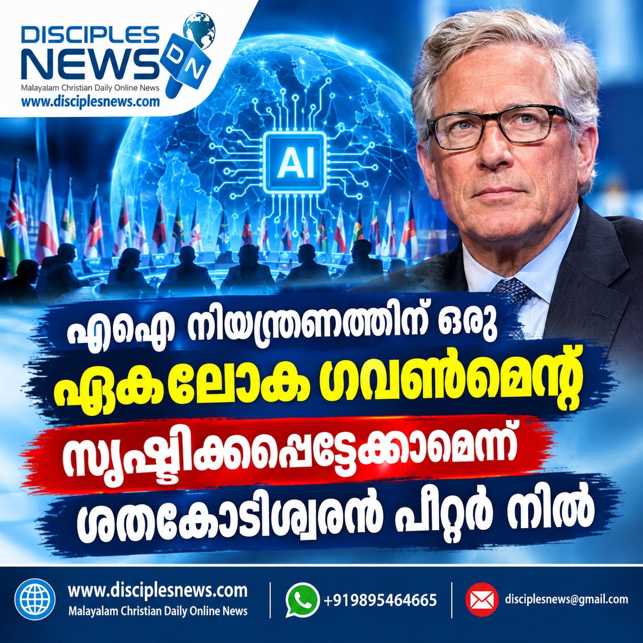 എഐ നിയന്ത്രണത്തിന് ഒരു ഏക ലോക ഗവണ്മെന്റ് സൃഷ്ടിക്കപ്പെട്ടേക്കാമെന്ന് ശതകോടീശ്വരന്‍ പീറ്റര്‍ നീല്‍