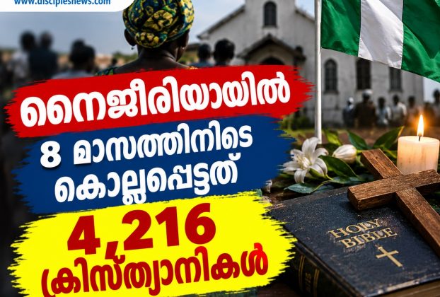 8 മാസത്തിനിടെ കൊല്ലപ്പെട്ടത് 4,216 ക്രിസ്ത്യാനികള്