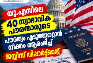 യു.എസിലെ 40 സ്വാഭാവിക പൗരന്മാരുടെ പൗരത്വം എടുത്തുമാറ്റാൻ നീക്കം ആരംഭിച്ച് ജസ്റ്റിസ് ഡിപ്പാർട്ട്മെന്റ്