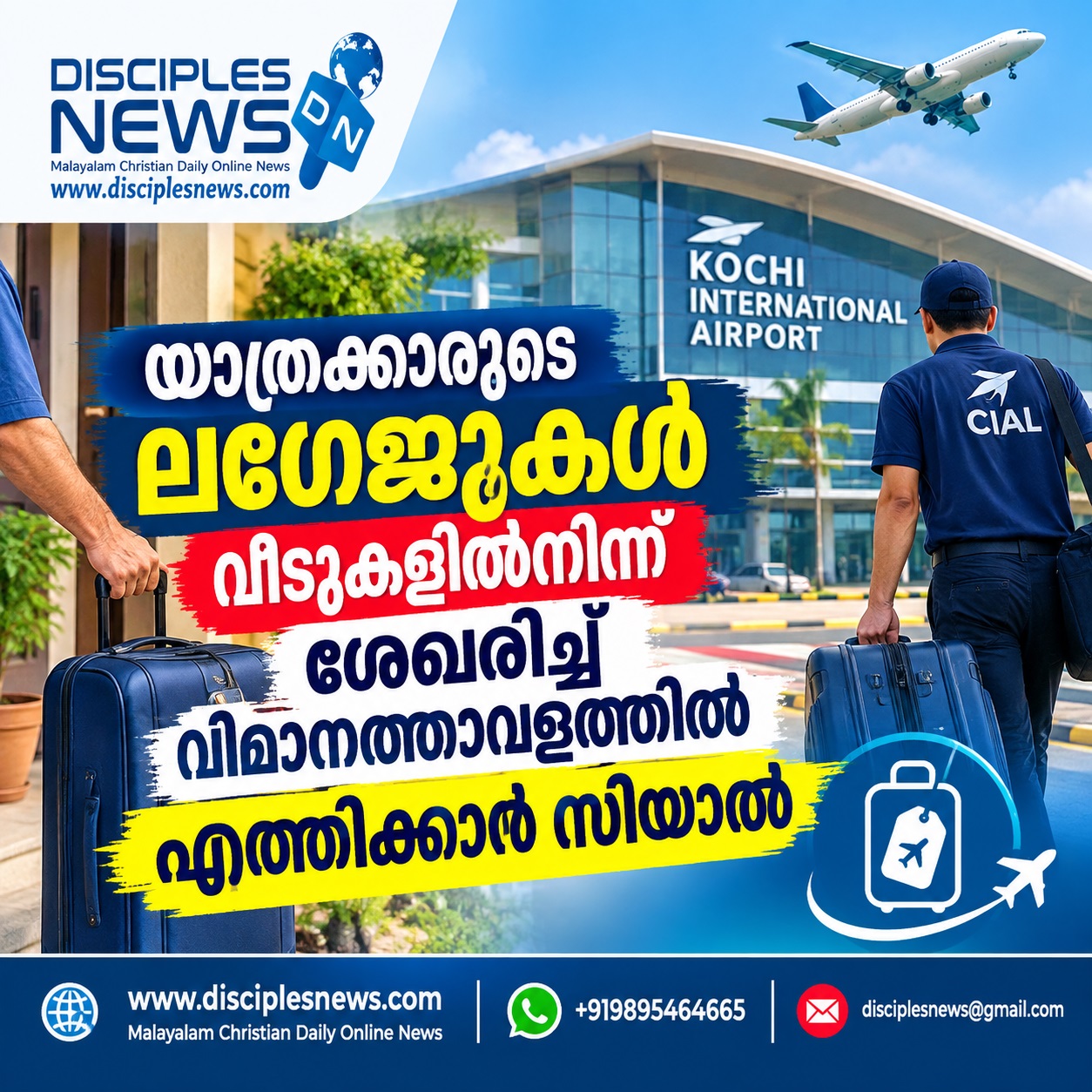 യാത്രക്കാരുടെ ലഗേജുകള്‍ വീടുകളില്‍നിന്ന് ശേഖരിച്ച് വിമാനത്താവളത്തില്‍ എത്തിക്കാന്‍ സിയാല്‍