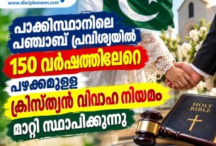 പാക്കിസ്ഥാനിലെ പഞ്ചാബ് പ്രവിശ്യയില് 150 വര്ഷത്തിലേറെ പഴക്കമുള്ള ക്രിസ്ത്യന് വിവാഹ നിയമം മാറ്റി സ്ഥാപിക്കുന്നു
