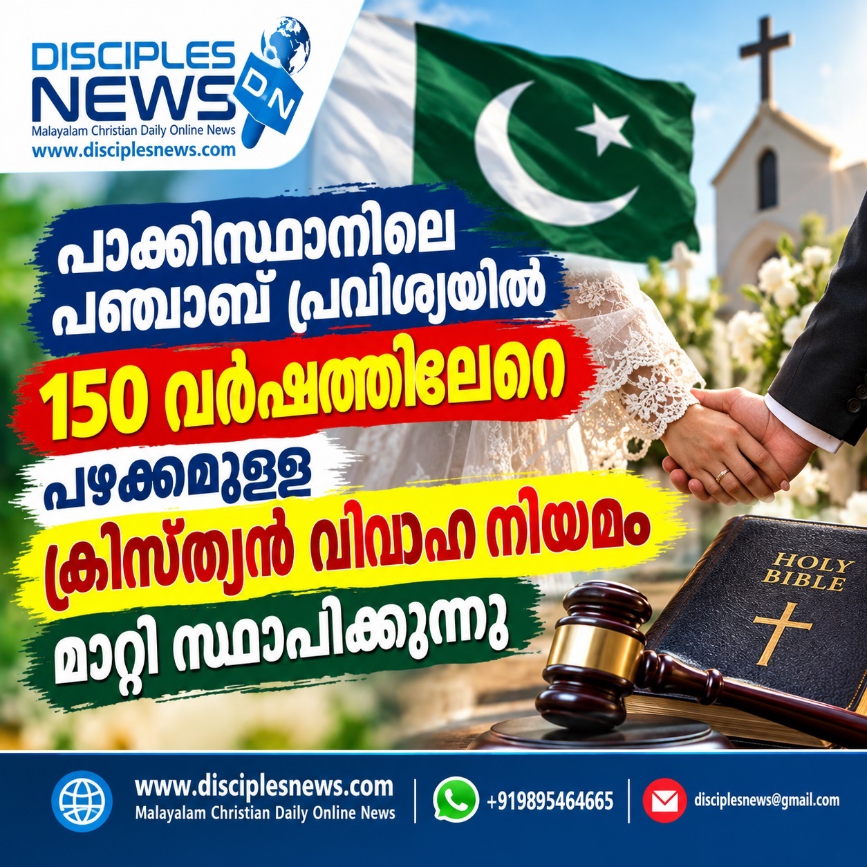 പാക്കിസ്ഥാനിലെ പഞ്ചാബ് പ്രവിശ്യയില്‍ 150 വര്‍ഷത്തിലേറെ പഴക്കമുള്ള ക്രിസ്ത്യന്‍ വിവാഹ നിയമം മാറ്റി സ്ഥാപിക്കുന്നു