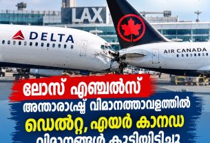 ലോസ് ഏഞ്ചൽസ് അന്താരാഷ്ട്ര വിമാനത്താവളത്തിൽ ഡെൽറ്റ, എയർ കാനഡ വിമാനങ്ങൾ കൂട്ടിയിടിച്ചു
