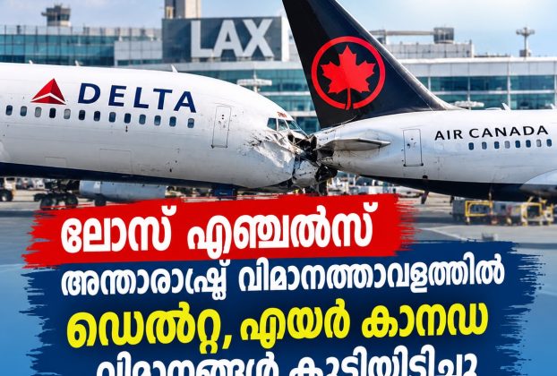 ലോസ് ഏഞ്ചൽസ് അന്താരാഷ്ട്ര വിമാനത്താവളത്തിൽ ഡെൽറ്റ, എയർ കാനഡ വിമാനങ്ങൾ കൂട്ടിയിടിച്ചു