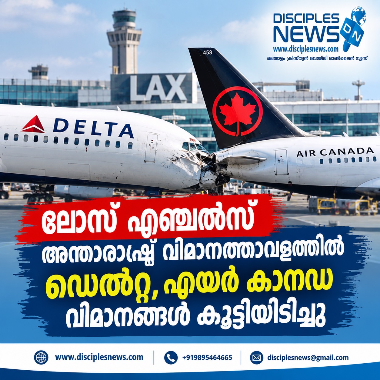 ലോസ് ഏഞ്ചൽസ് അന്താരാഷ്ട്ര വിമാനത്താവളത്തിൽ ഡെൽറ്റ, എയർ കാനഡ വിമാനങ്ങൾ കൂട്ടിയിടിച്ചു