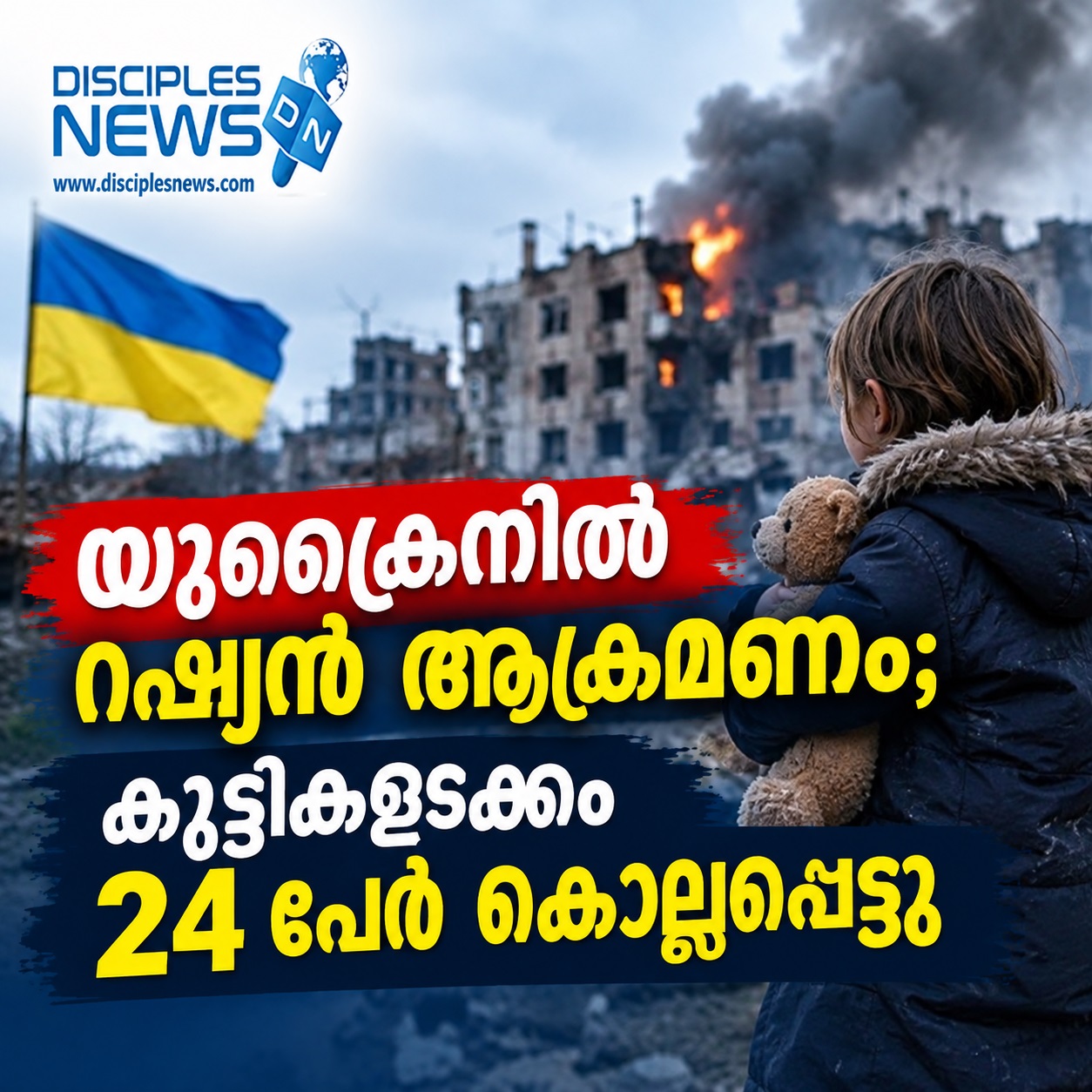 യുക്രൈനിൽ റഷ്യൻ ആക്രമണം; കുട്ടികളടക്കം 24 പേർ കൊല്ലപ്പെട്ടു