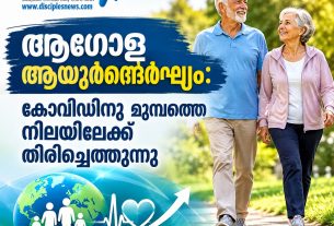 ആഗോള ആയുര്‍ദൈര്‍ഘ്യം: കോവിഡിനു മുമ്പത്തെ നിലയിലേക്ക് തിരിച്ചെത്തുന്നു
