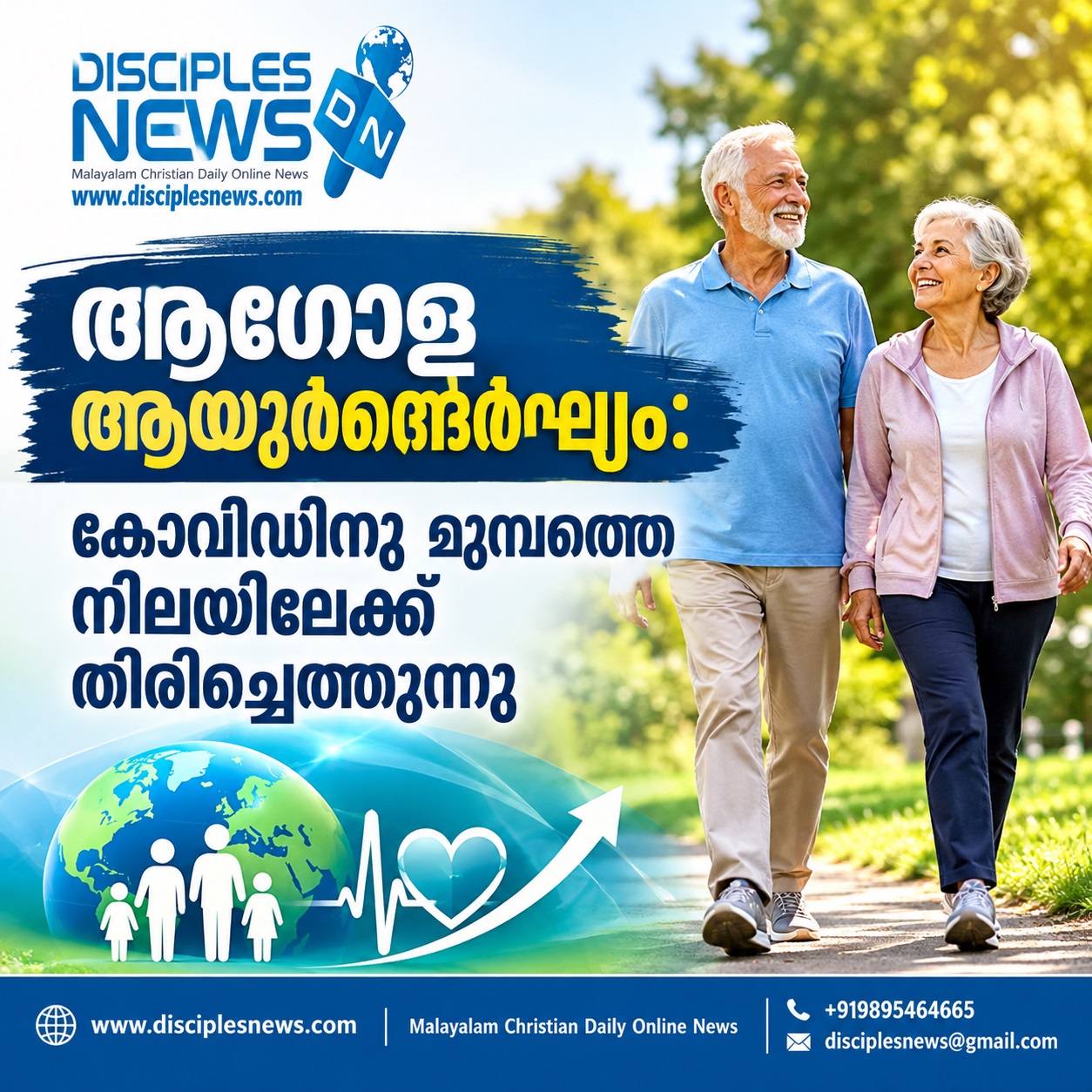 ആഗോള ആയുര്‍ദൈര്‍ഘ്യം: കോവിഡിനു മുമ്പത്തെ നിലയിലേക്ക് തിരിച്ചെത്തുന്നു