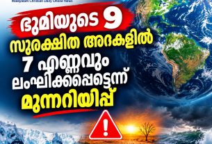 ഭൂമിയുടെ 9 സുരക്ഷിത അറകളില് 7 എണ്ണവും ലംഘിക്കപ്പെട്ടെന്ന് മുന്നറിയിപ്പ്