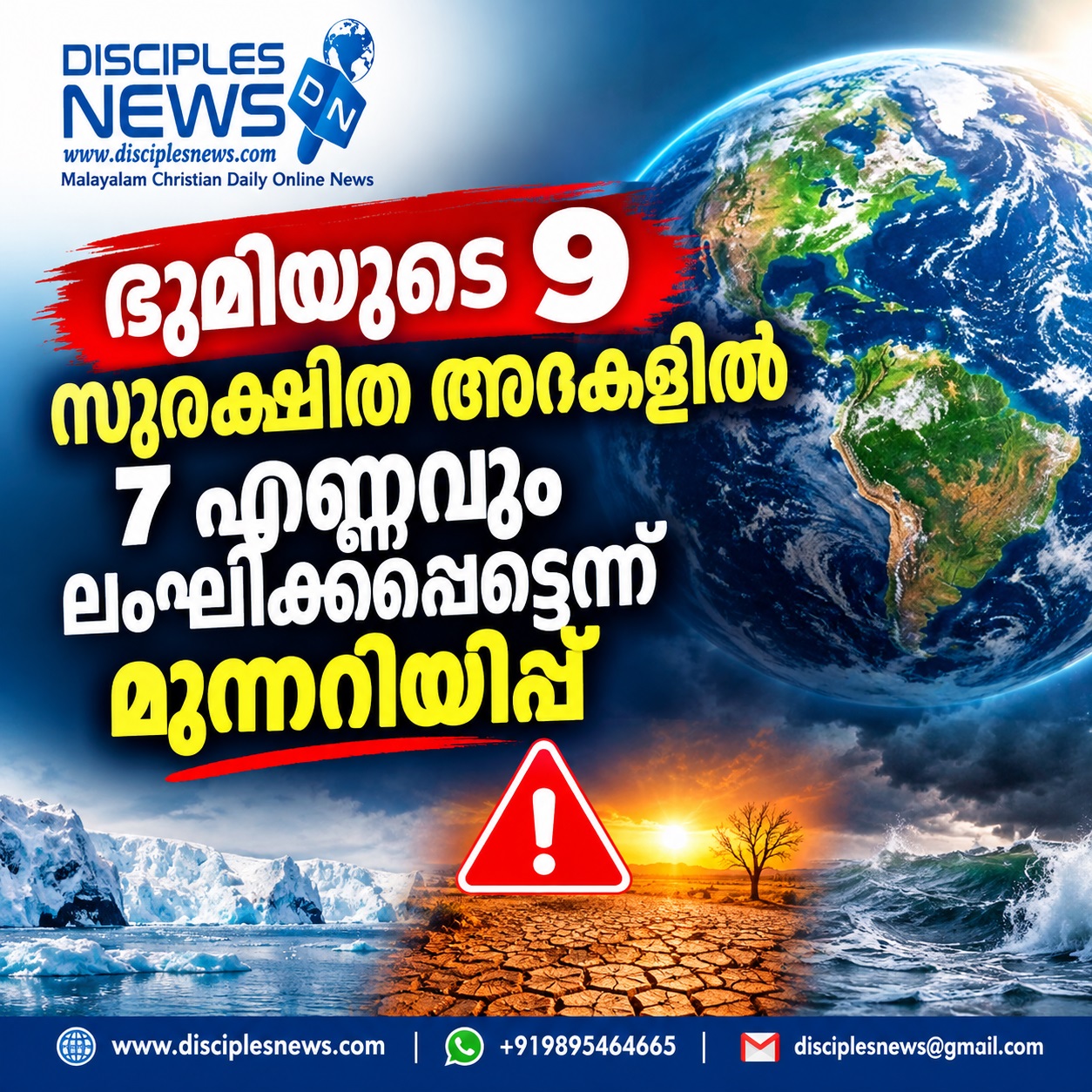 ഭൂമിയുടെ 9 സുരക്ഷിത അറകളില്‍ 7 എണ്ണവും ലംഘിക്കപ്പെട്ടെന്ന് മുന്നറിയിപ്പ്