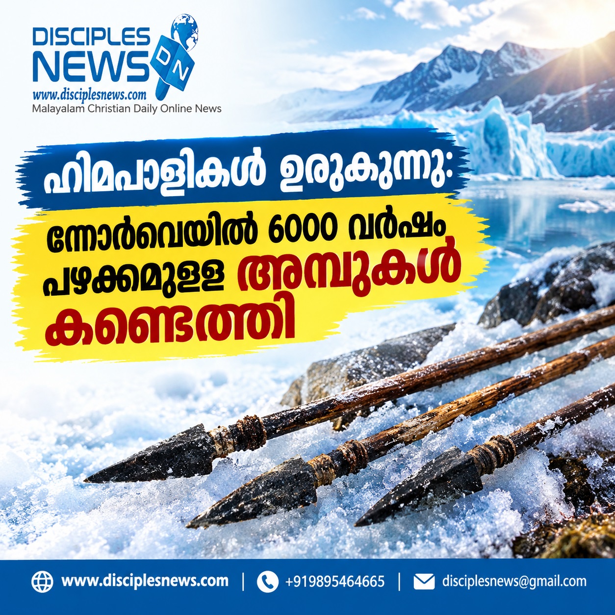 ഹിമപാളികള്‍ ഉരുകുന്നു: നോര്‍വെയില്‍ 6000 വര്‍ഷം പഴക്കമുള്ള അമ്പുകള്‍ കണ്ടെത്തി