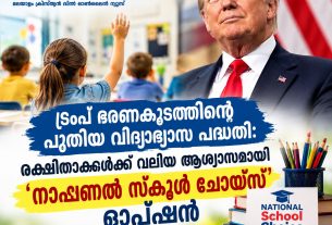 ട്രംപ് ഭരണകൂടത്തിന്റെ പുതിയ വിദ്യാഭ്യാസ പദ്ധതി: രക്ഷിതാക്കൾക്ക് വലിയ ആശ്വാസമായി 'നാഷണൽ സ്കൂൾ ചോയ്സ്' ഓപ്ഷൻ