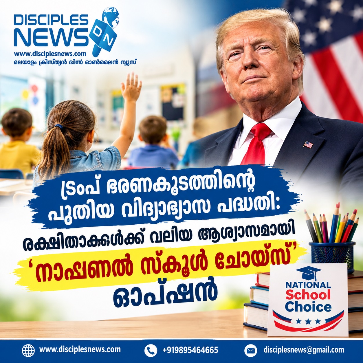 ട്രംപ് ഭരണകൂടത്തിന്റെ പുതിയ വിദ്യാഭ്യാസ പദ്ധതി: രക്ഷിതാക്കൾക്ക് വലിയ ആശ്വാസമായി 'നാഷണൽ സ്കൂൾ ചോയ്സ്' ഓപ്ഷൻ