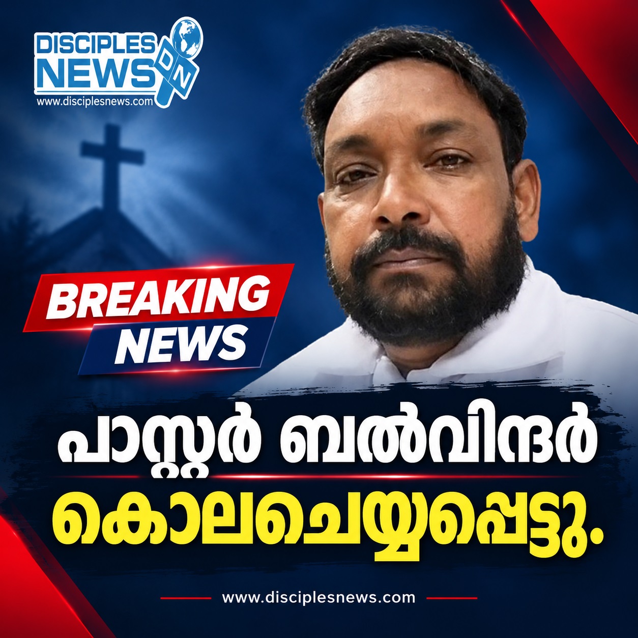 പാസ്റ്റർ ബൽവിന്ദർ കൊലചെയ്യപ്പെട്ടു.