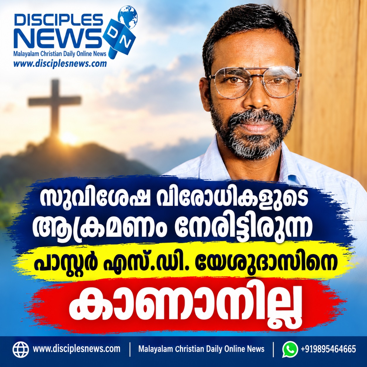 സുവിശേഷ വിരോധികളുടെ ആക്രമണം നേരിട്ടിരുന്ന പാസ്റ്റർ എസ്.ഡി. യേശുദാസിനെ കാണാനില്ല